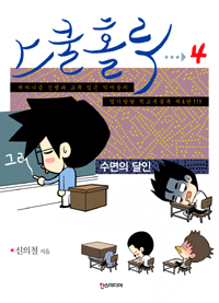 스쿨홀릭  = School holic. 4, 수면의 달인