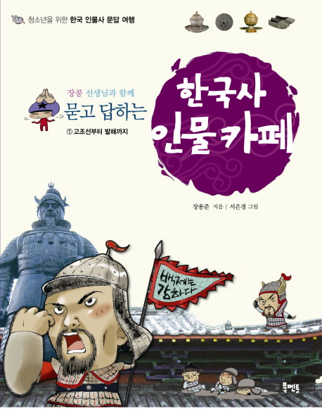 (장콩선생님과함께묻고답하는)한국사인물카페:청소년을위한한국인물사문답여행.1:,고조선부터발해까지