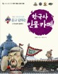 (장콩 선생님과 함께 묻고 답하는)한국사 인물카페 : 청소년을 위한 한국 인물사 문답여행. 1 : 고조선부터 발해까지