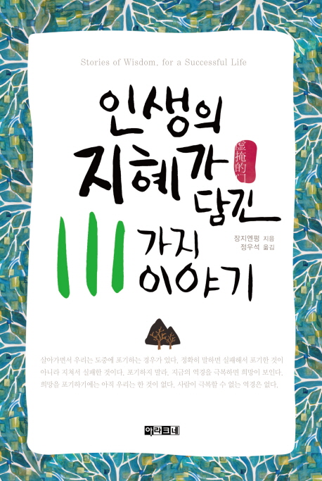 인생의 지혜가 담긴 111가지 이야기  = Stories of wisdom, for a successful life