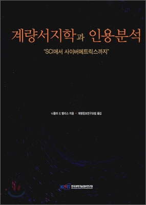 계량서지학과 인용분석 : SCI에서 사이버메트릭스까지