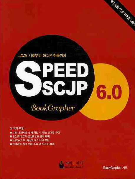 (<span class="sponge-point-color">JAVA</span>기초부터 SCJP취득까지) Speed SCJP 6.0 : SCJP 5.0 포함