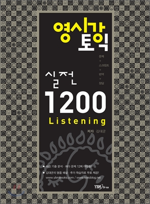 (영시강 토익) 실전 1200 : Listening