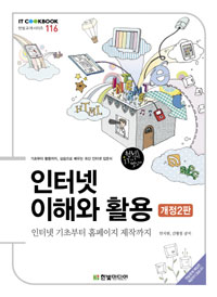 인터넷 이해와 활용 : 인터넷 기초부터 홈페이지 제작까지