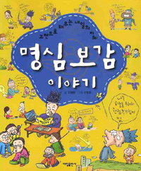 명심보감 이야기 : 고전으로 배우는 내일의 지혜 표지 이미지