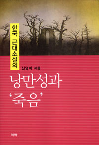 한국근대소설의낭만성과죽음