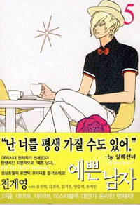 예쁜남자 : 열 여자 정복기 / 5 표지이미지