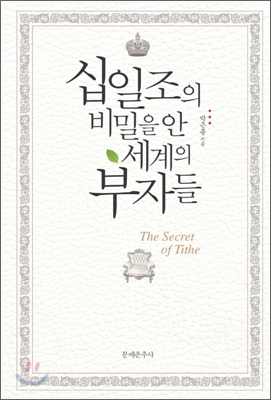 십일조의 비밀을 안 세계의 부자들  = (The) Holy secret of tithe