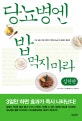 당뇨병엔 밥 먹지마라 (미국, 일본, 일본 의학계가 격찬한 당뇨병 식사요법의 결정판!,실천편)