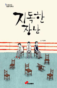 지독한장난