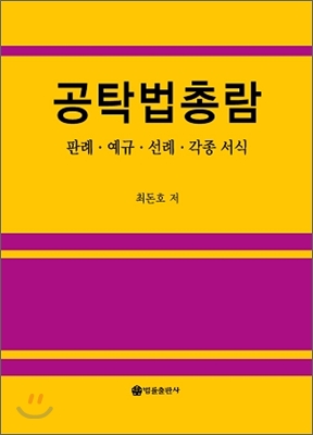공탁법총람 : 판례·예규·선례·각종 서식 표지이미지