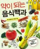 약이 되는 음식백과 : 병 안걸리고 오래 사는 식습관 프로젝트 표지 이미지