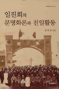 일진회의 문명화론과 친일활동 / 김종준 지음