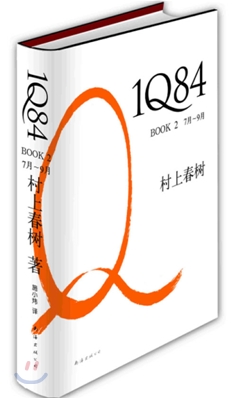 1Q84. BOOK 2, 7月~12月