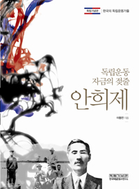 (독립운동 자금의 젖줄) 안희제
