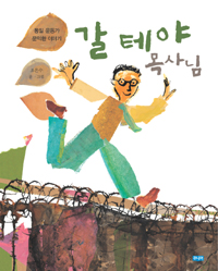 갈 테야 목사님 : 통일운동가 문익환 이야기 표지 이미지