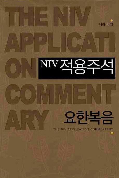 NIV 적용주석 : 요한복음