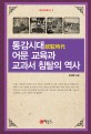 통감시대 어문 교육과 교과서 침탈의 역사  = (A) textbook policy and Korean language textbook in Japans colonial rule of Korea