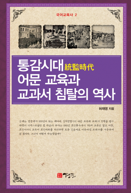 통감시대 어문 교육과 교과서 침탈의 역사 = (A) textbook policy and Korean language textbook in Japan's colonial rule of Korea