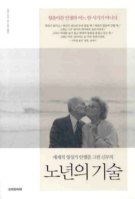 (세계적 영성가 안젤름 그륀 신부의) 노년의 기술 표지 이미지