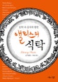 앨리스의 식탁 : 문학 속 음식의 향연