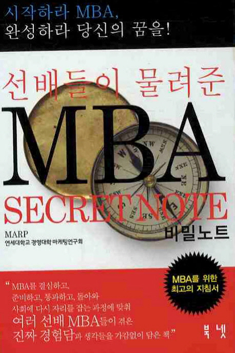 (선배들이 물려준) MBA 비밀노트 = Secret note 표지 이미지