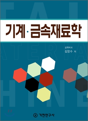 기계·금속재료학