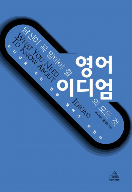 당신이 알아야 할 영어 이디엄의 모든 것