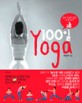 100일 yoga : 결코 아깝지 않은 내 몸 투자