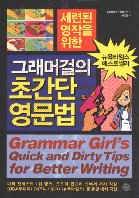 (세련된 영작을 위한) 그래머걸의 초간단 영문법 표지 이미지