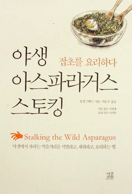 야생아스파라거스스토킹:잡초를요리하다