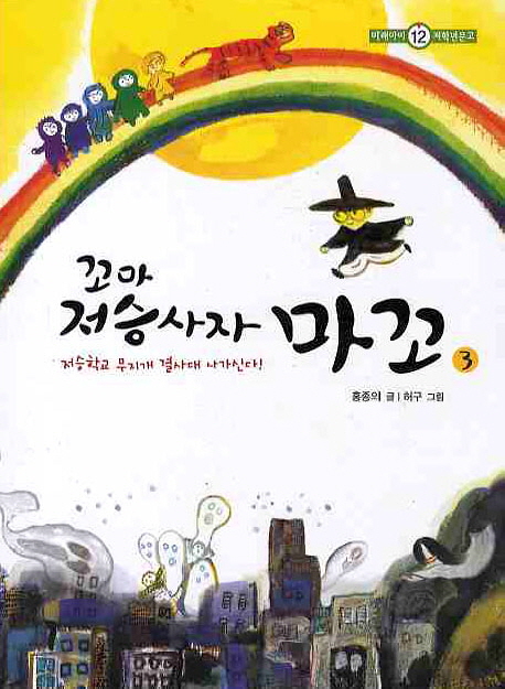 (꼬마 저승사자) 마꼬. 3, 저승학교 무지개 결사대 나가신다!