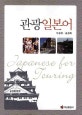 관광일본어 = Japanese for touring