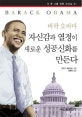 버락 오바마 : 자신감과 열정이 새로운 성공신화를 만든다