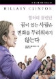 힐러리 클린턴 : 꿈이 있는 사람은 변화를 두려워하지 않는다