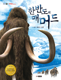 한반도의 매머드. 1, 아기 매머드 맘무 표지 이미지