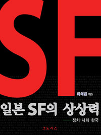 일본 SF의 상상력  : 정치·사회·한국