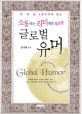 (소통하는 리더에게 필요한)글로벌 유머 = Global humor