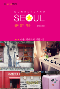 원더랜드 서울 = Wonderland Seoul : 서울, 어디까지 가봤니?