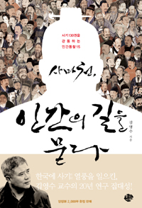 사마천, 인간의 길을 묻다