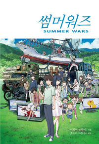 썸머워즈  = Summer wars