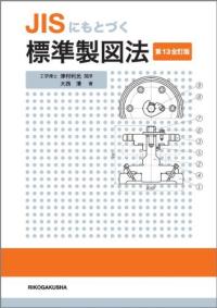 JISにもとづく標準製圖法