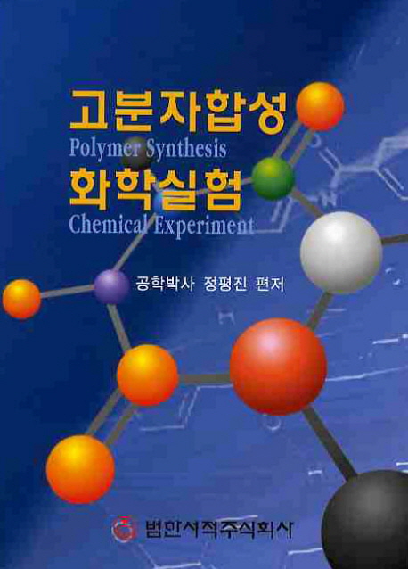 고분자합성 화학실험  = Polymer synthesis chemical experiment