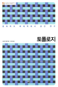 토폴로지  : 문화학과 매체학에서 공간 연구