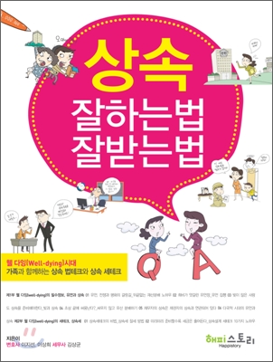 상속 잘하는 법, 잘 받는 법 표지 이미지