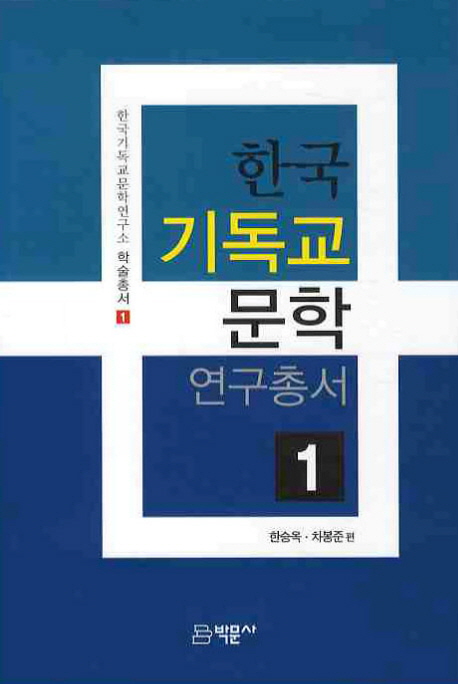 한국기독교문학연구총서.1