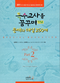 특수교사를 꿈꾸며 = Special education : 문제와 해설 250제. PART.2