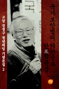 국가보안법의 야만성과 반학문성