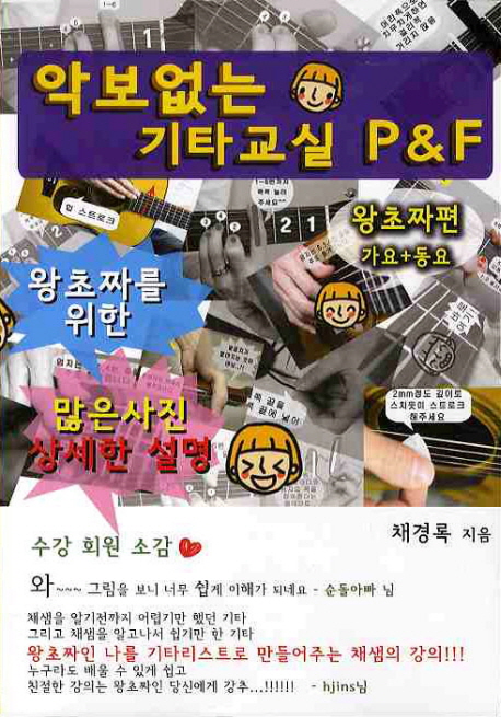 악보없는 기타교실 P&F :  왕초짜편  : 가요+동요