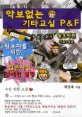 악보없는 <span>기</span><span>타</span>교실 P&F 왕초짜편 : 가요+동요